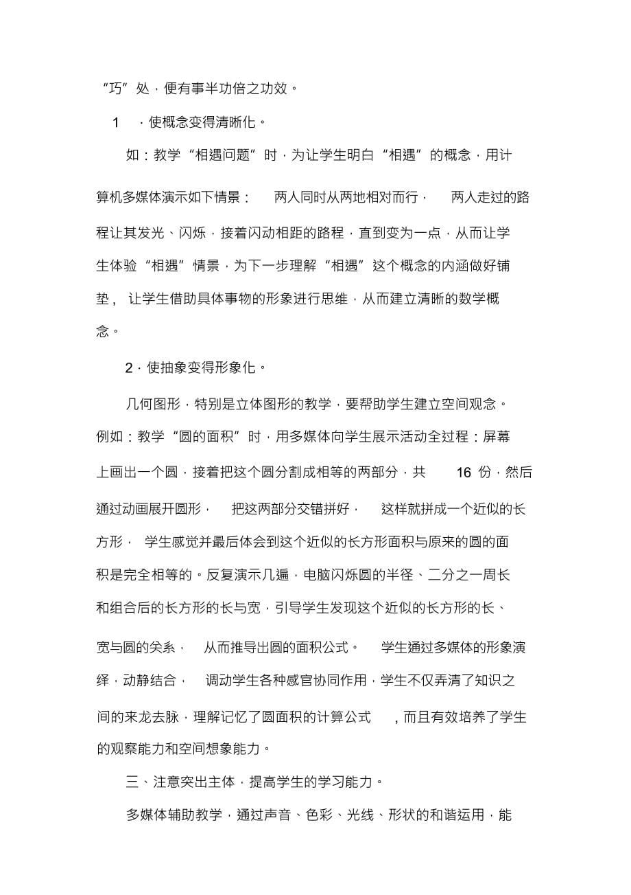 （可编）现代信息技术在小学数学教学中的应用之我见_第5页