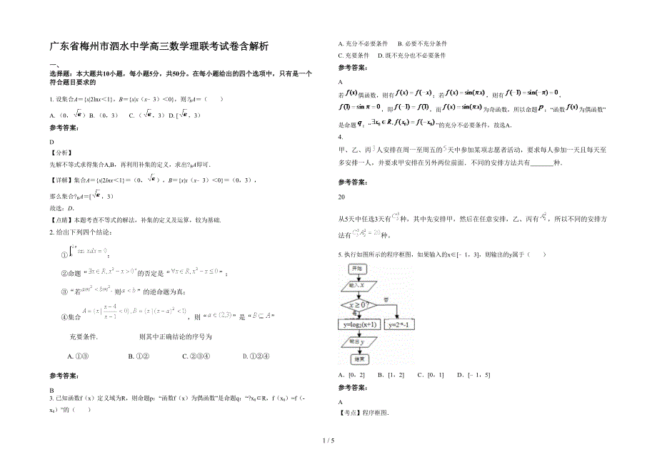 广东省梅州市泗水中学高三数学理联考试卷含解析_第1页