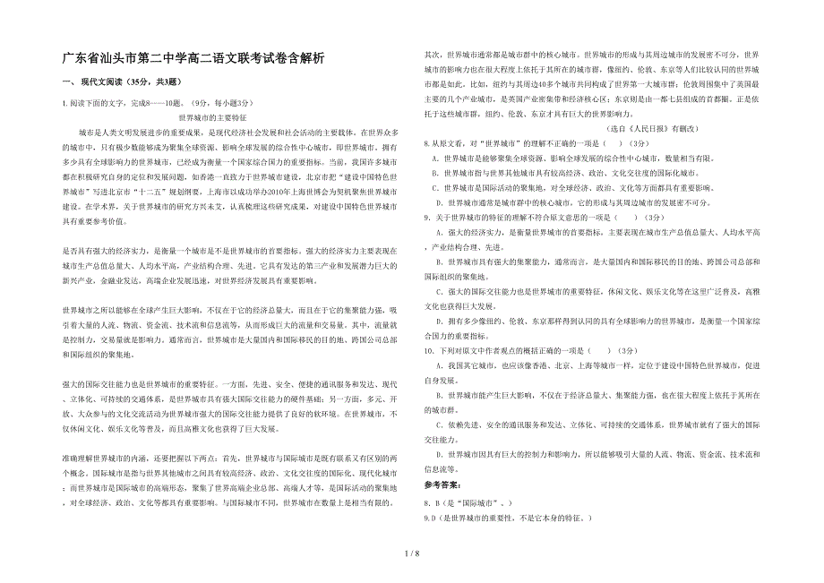 广东省汕头市第二中学高二语文联考试卷含解析_第1页