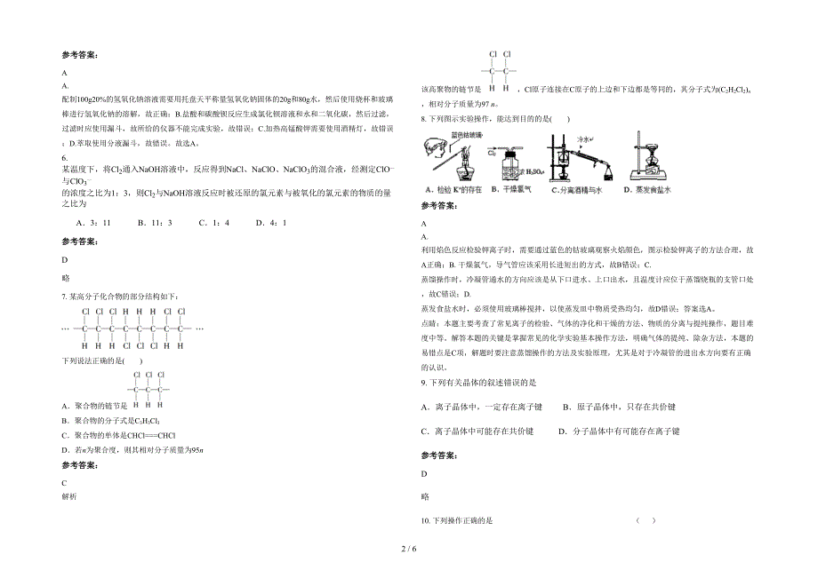 广东省梅州市周江中学2022年高一化学模拟试题含解析_第2页