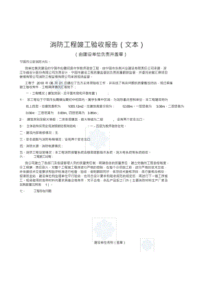 （可编）消防工程竣工验收报告(文本)