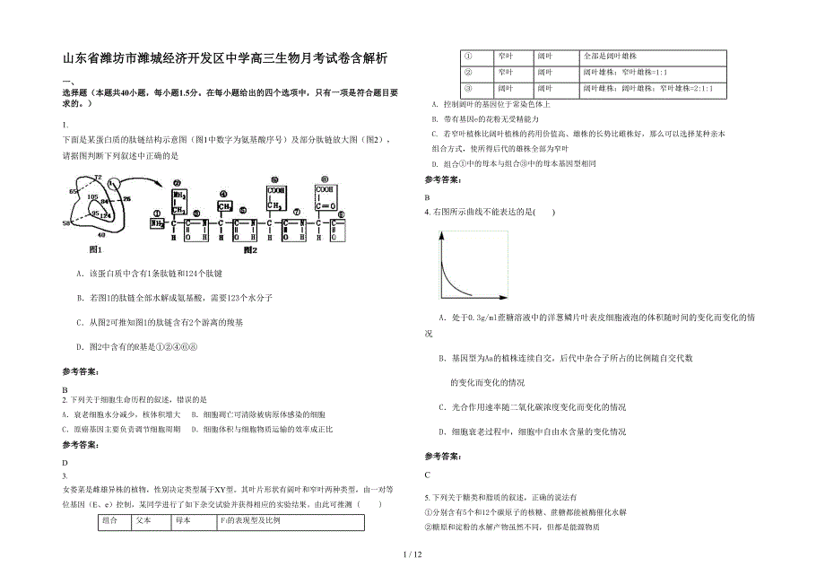 山东省潍坊市潍城经济开发区中学高三生物月考试卷含解析_第1页