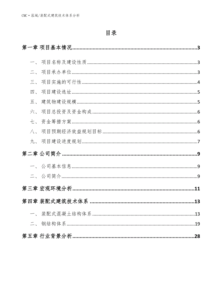 智能马桶公司装配式建筑技术体系分析（模板）_第2页