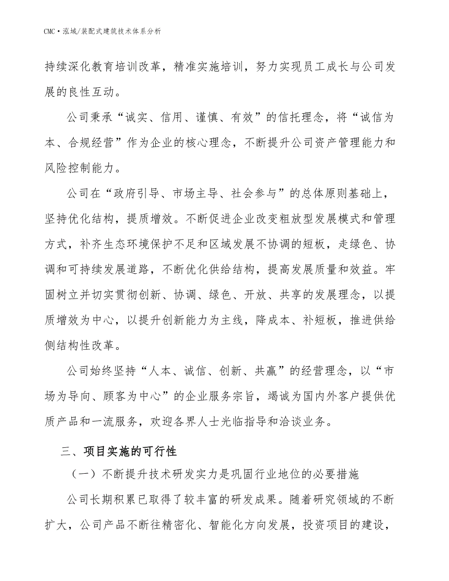 智能马桶公司装配式建筑技术体系分析（模板）_第4页