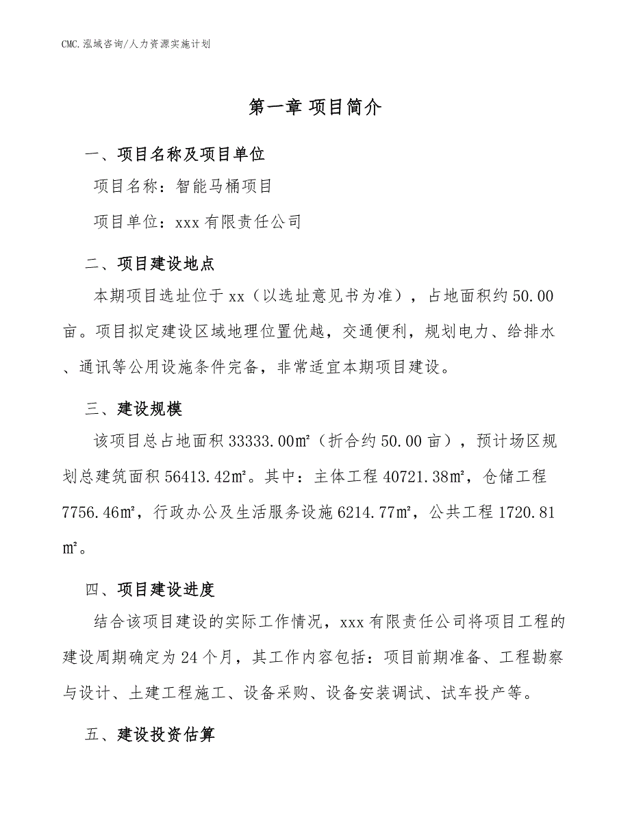 智能马桶项目人力资源实施计划（范文）_第4页