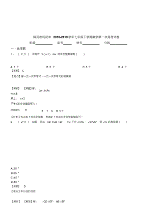 （可编）锦河农场初中2018-2019学年七年级下学期数学第一次月考试卷