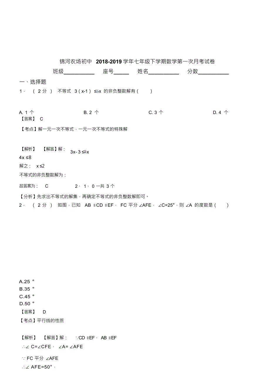 （可编）锦河农场初中2018-2019学年七年级下学期数学第一次月考试卷_第1页