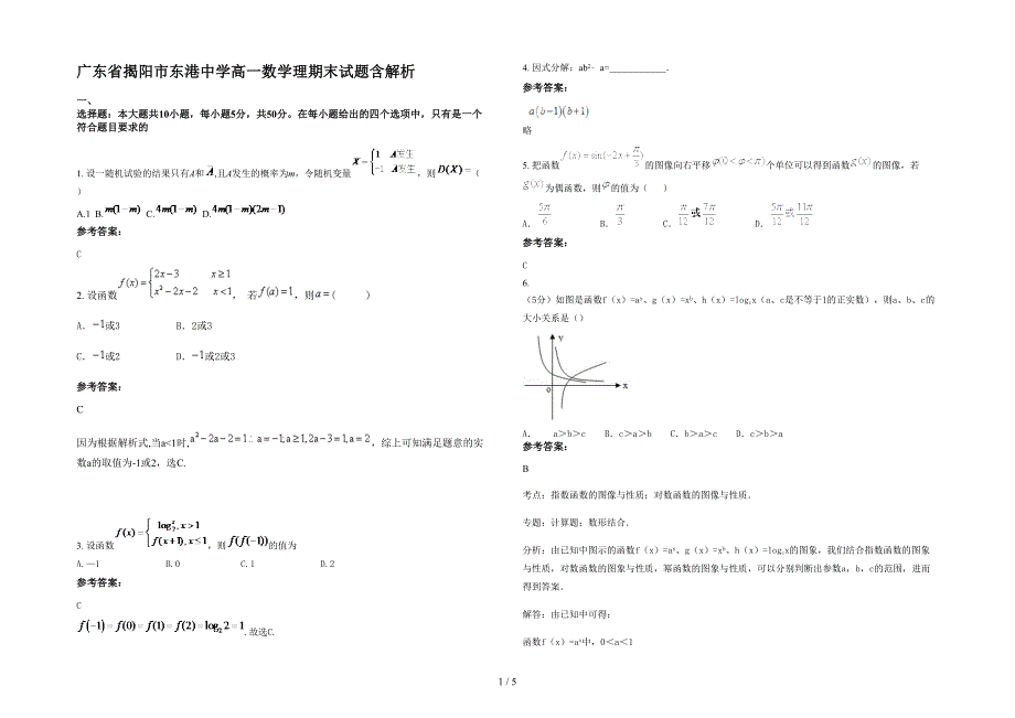 广东省揭阳市东港中学高一数学理期末试题含解析_第1页