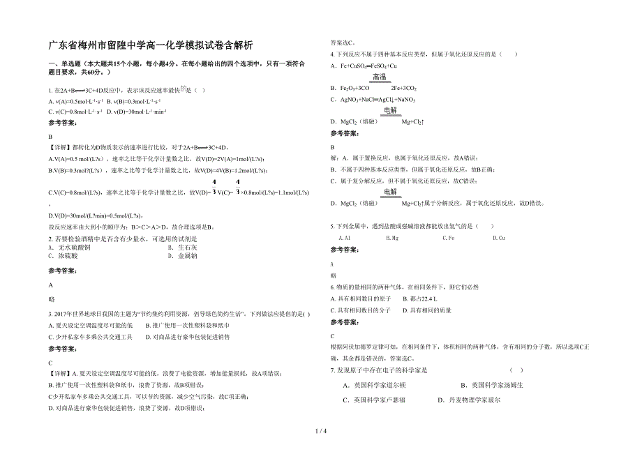 广东省梅州市留隍中学高一化学模拟试卷含解析_第1页