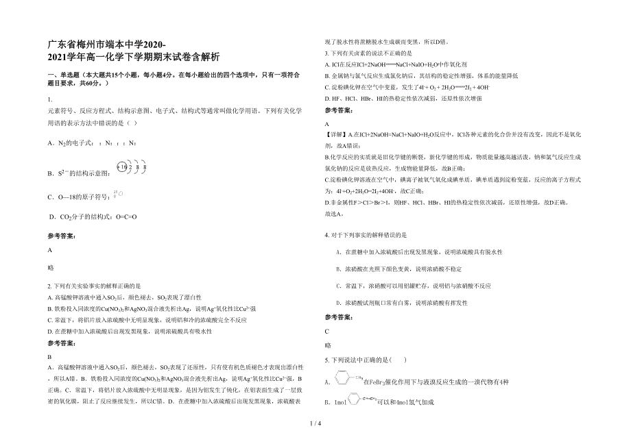 广东省梅州市端本中学2020-2021学年高一化学下学期期末试卷含解析_第1页