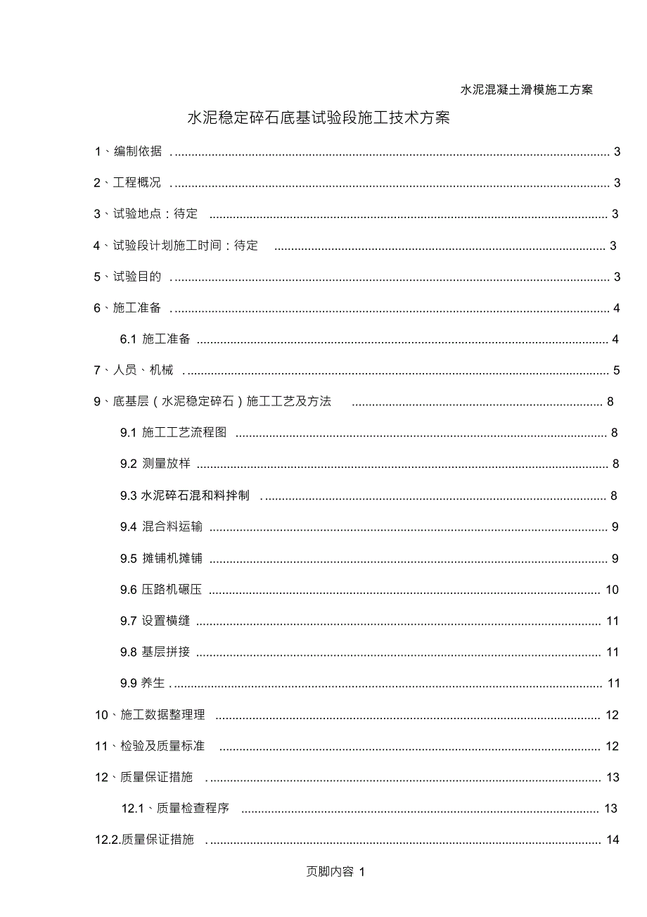 （可编）路面底基(水泥稳定碎石)试验段技术施工方案_第1页