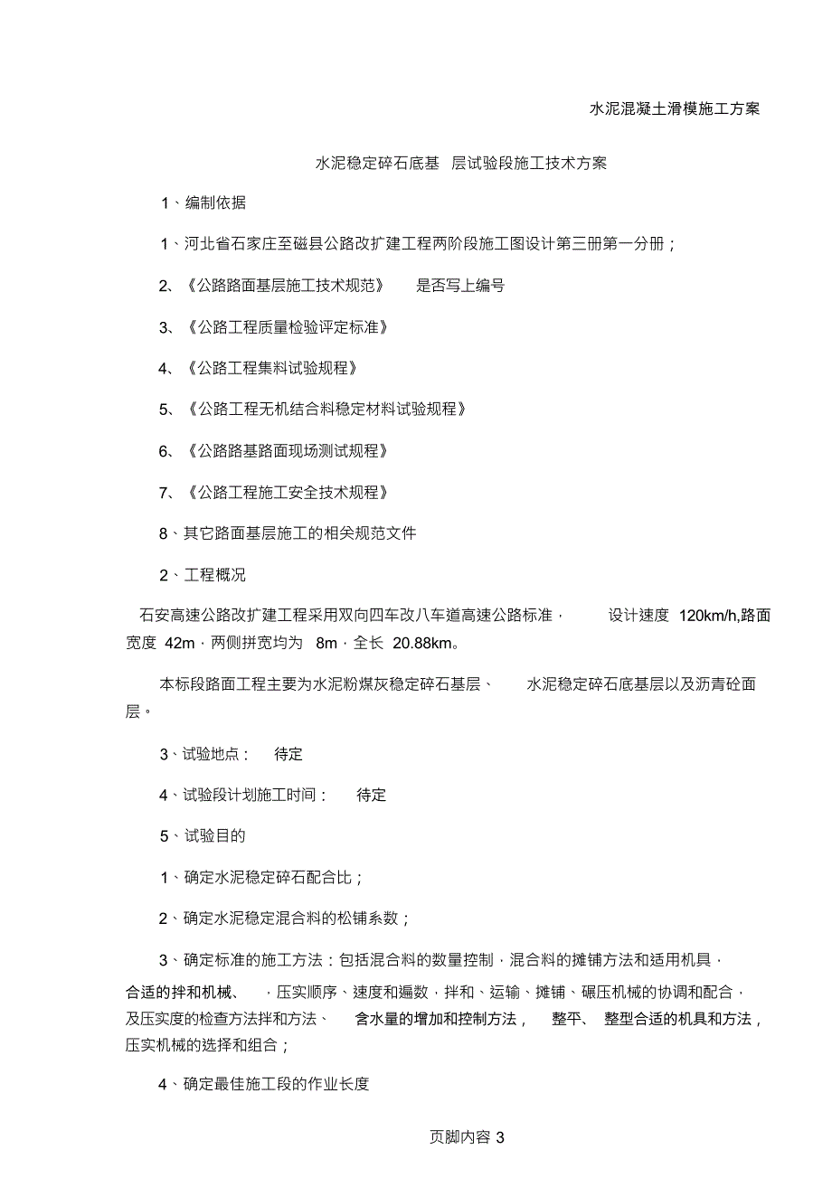 （可编）路面底基(水泥稳定碎石)试验段技术施工方案_第4页