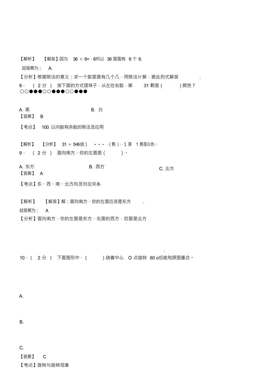 （可编）代县一小2018-2019学年三年级下学期数学模拟试卷含解析_第5页