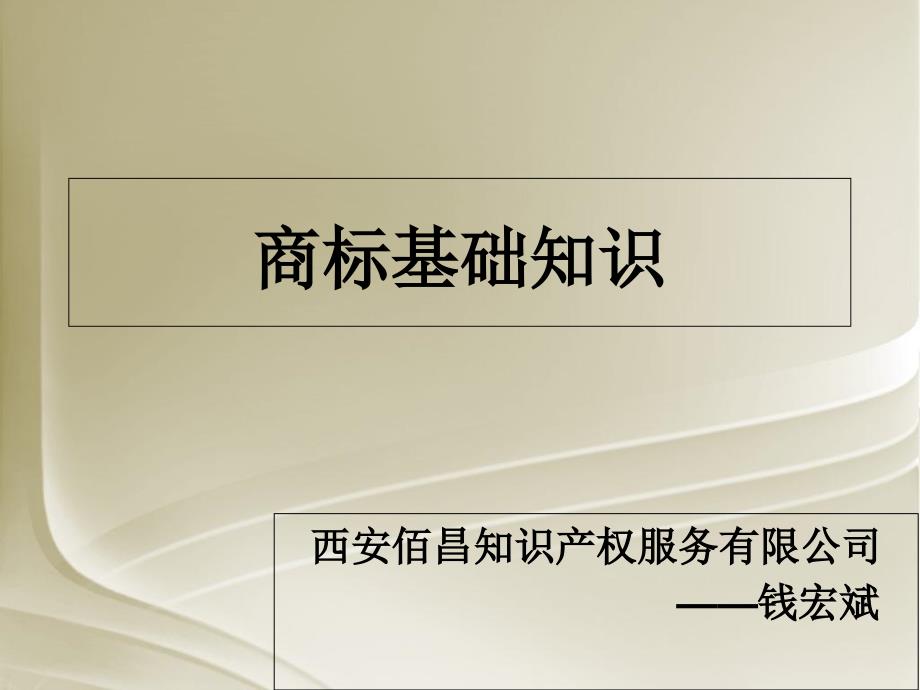 商标基础知识培训课件新资料讲解_第1页