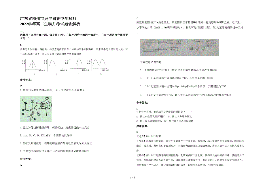 广东省梅州市兴宁岗背中学2021-2022学年高二生物月考试题含解析_第1页