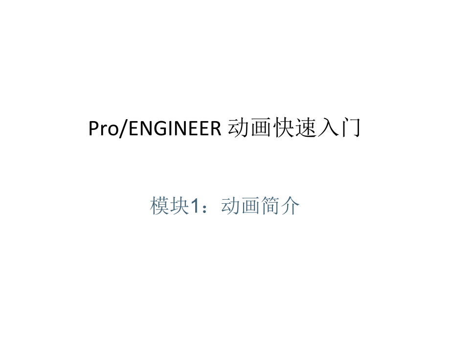 proe50动画演示快速入门培训讲学_第1页