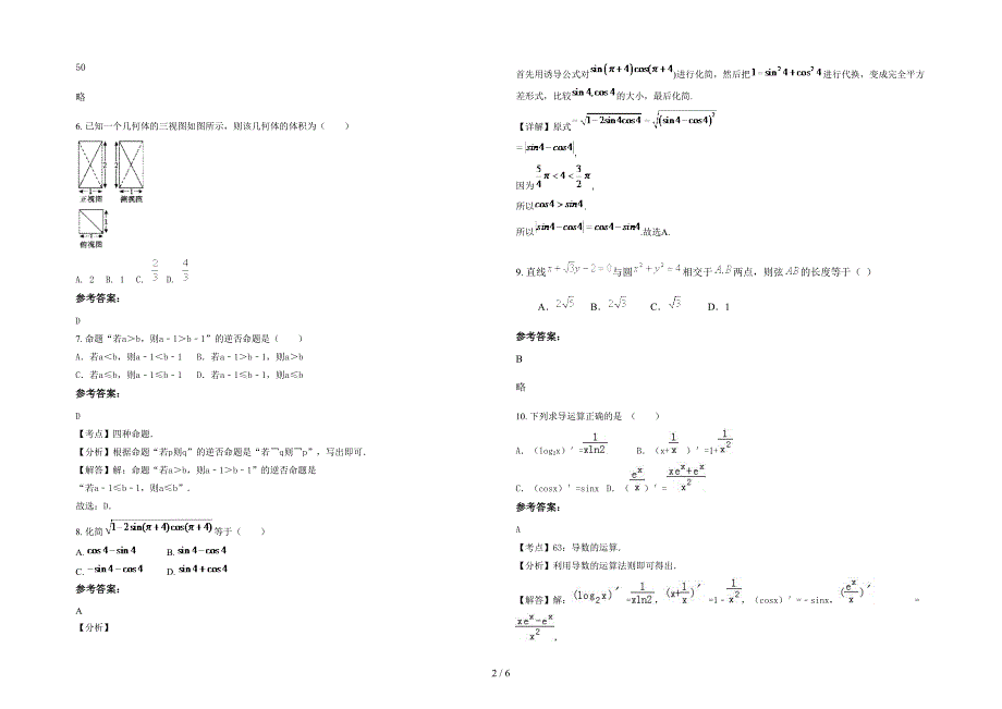 广东省汕头市蓝天中学高二数学理月考试题含解析_第2页