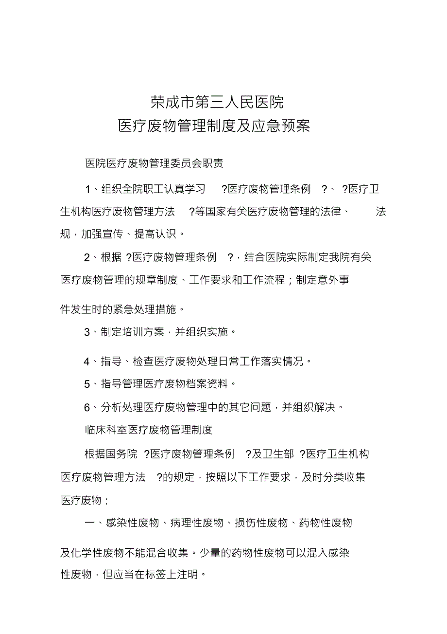 医疗废物管理制度汇编与应急处置预案_第1页