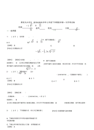 （可编）黑老夭乡初中2018-2019学年七年级下学期数学第一次月考试卷