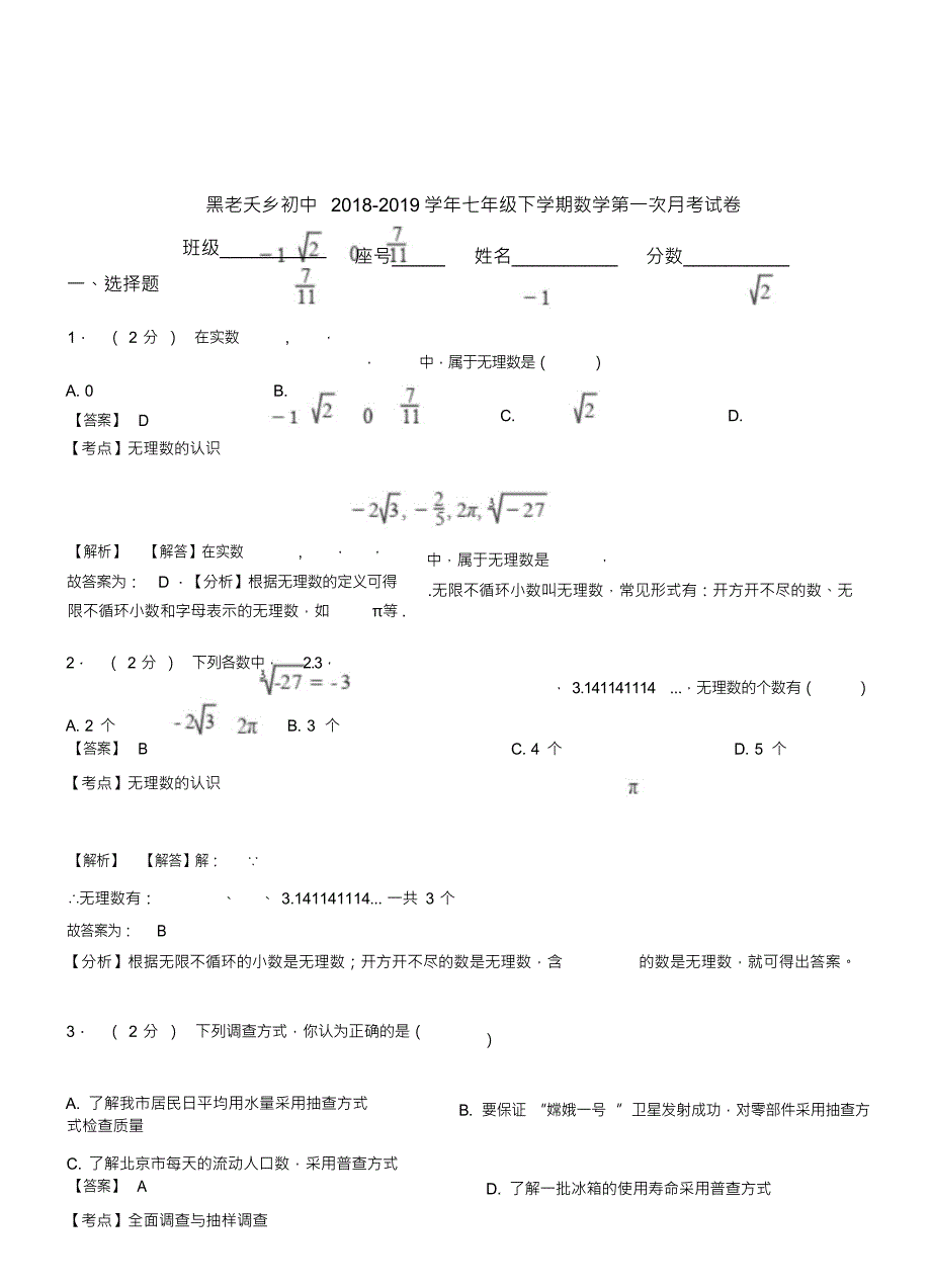 （可编）黑老夭乡初中2018-2019学年七年级下学期数学第一次月考试卷_第1页