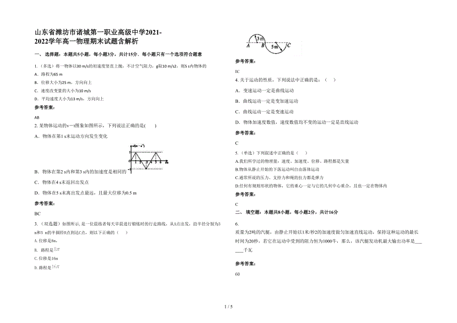 山东省潍坊市诸城第一职业高级中学2021-2022学年高一物理期末试题含解析_第1页