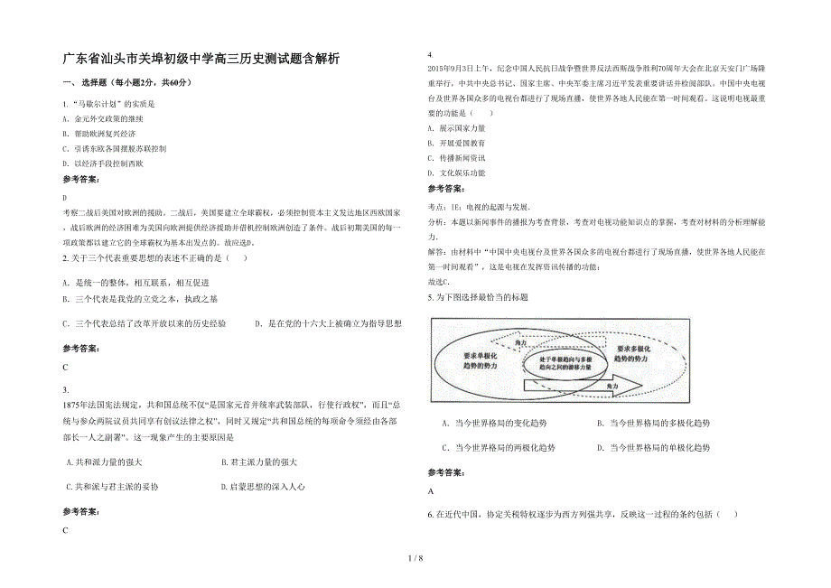 广东省汕头市关埠初级中学高三历史测试题含解析_第1页