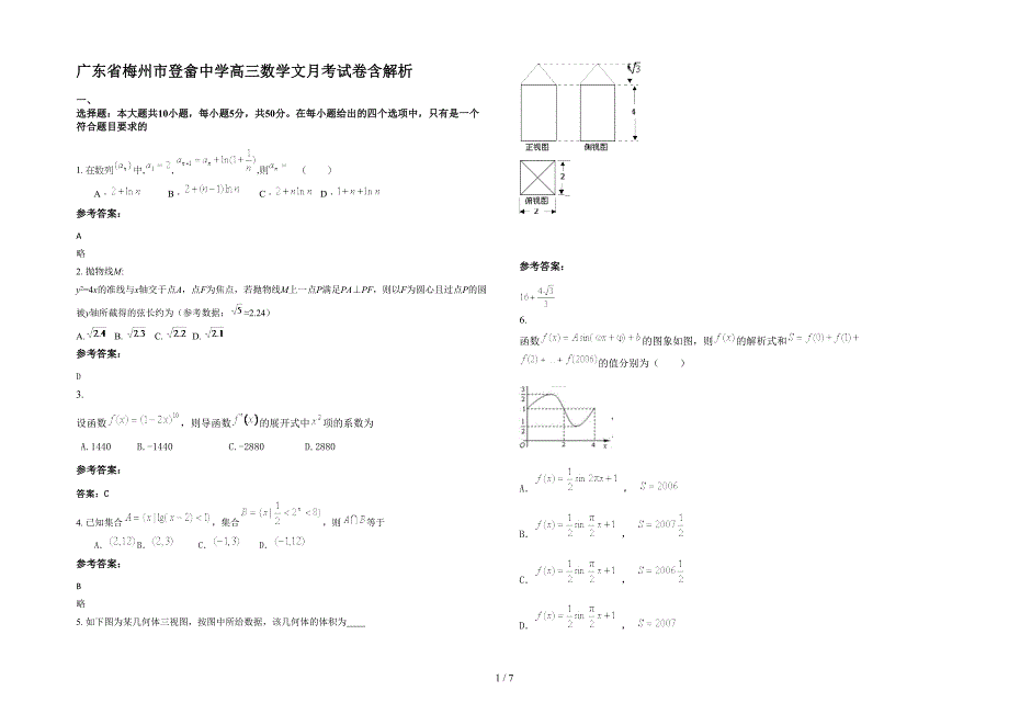 广东省梅州市登畲中学高三数学文月考试卷含解析_第1页