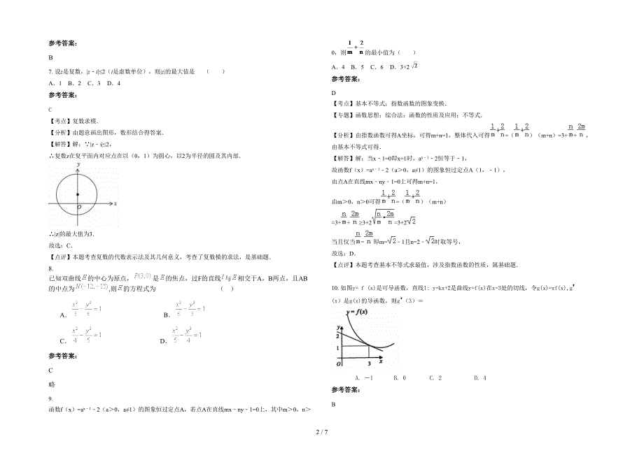 广东省梅州市登畲中学高三数学文月考试卷含解析_第2页