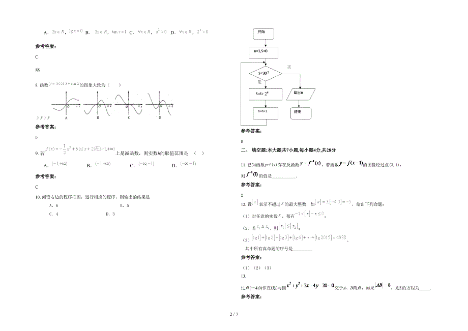 广东省汕头市职业技术学校2020-2021学年高三数学理模拟试卷含解析_第2页