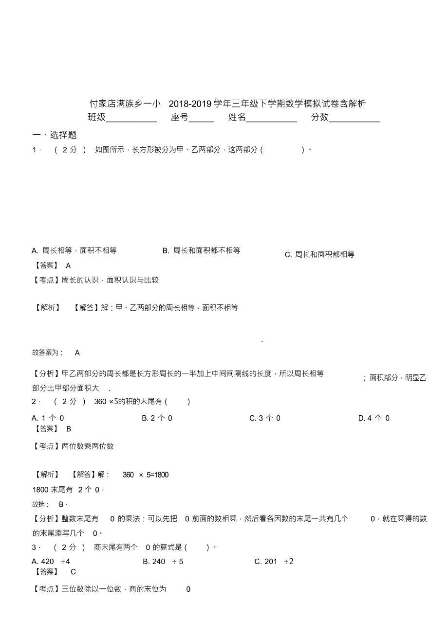 （可编）付家店满族乡一小2018-2019学年三年级下学期数学模拟试卷含解析_第1页