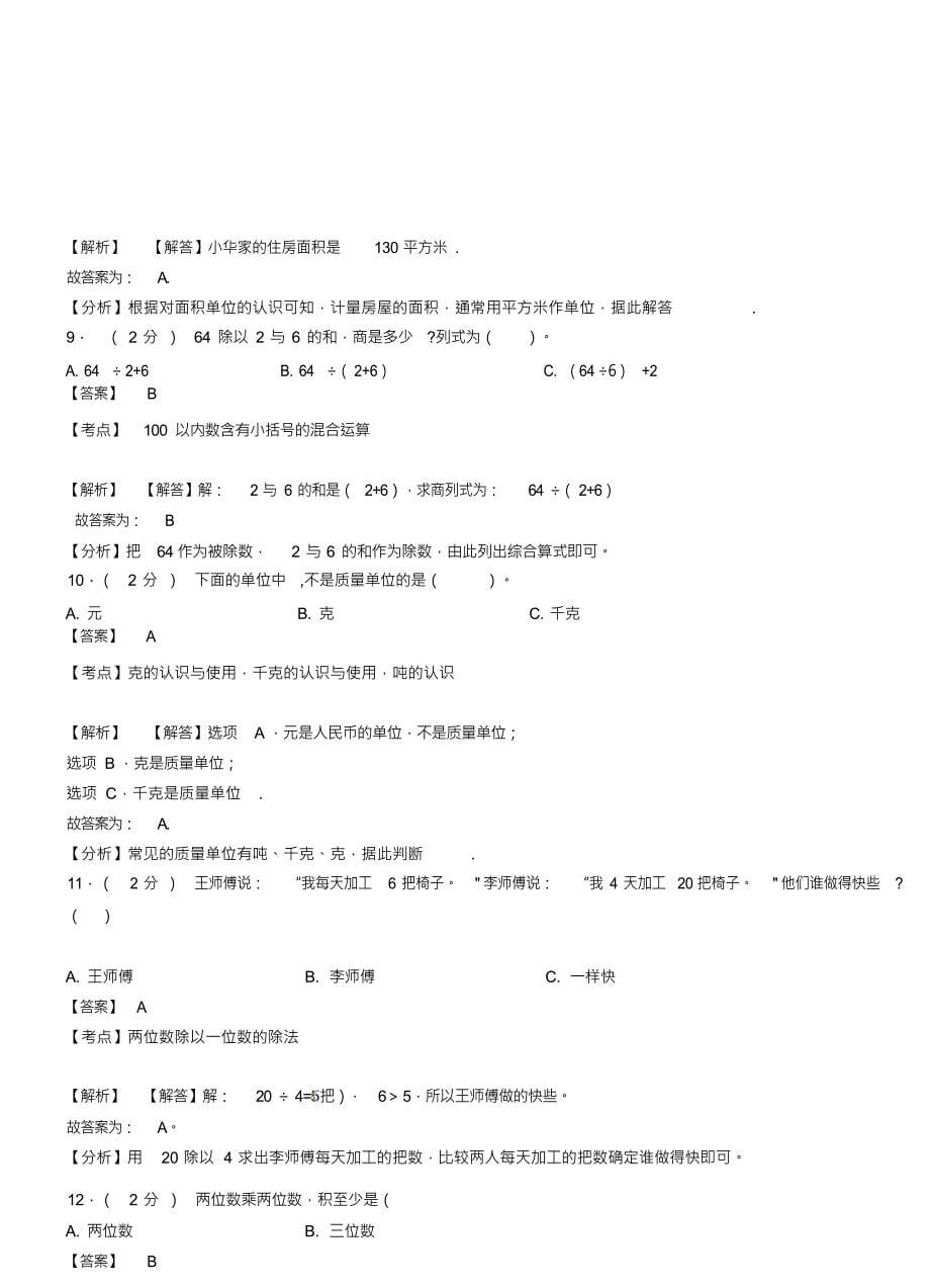 （可编）付家店满族乡一小2018-2019学年三年级下学期数学模拟试卷含解析_第5页