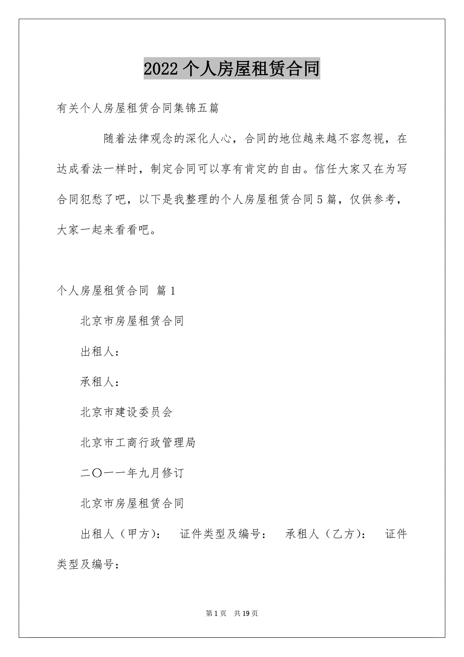 2022个人房屋租赁合同_165_第1页