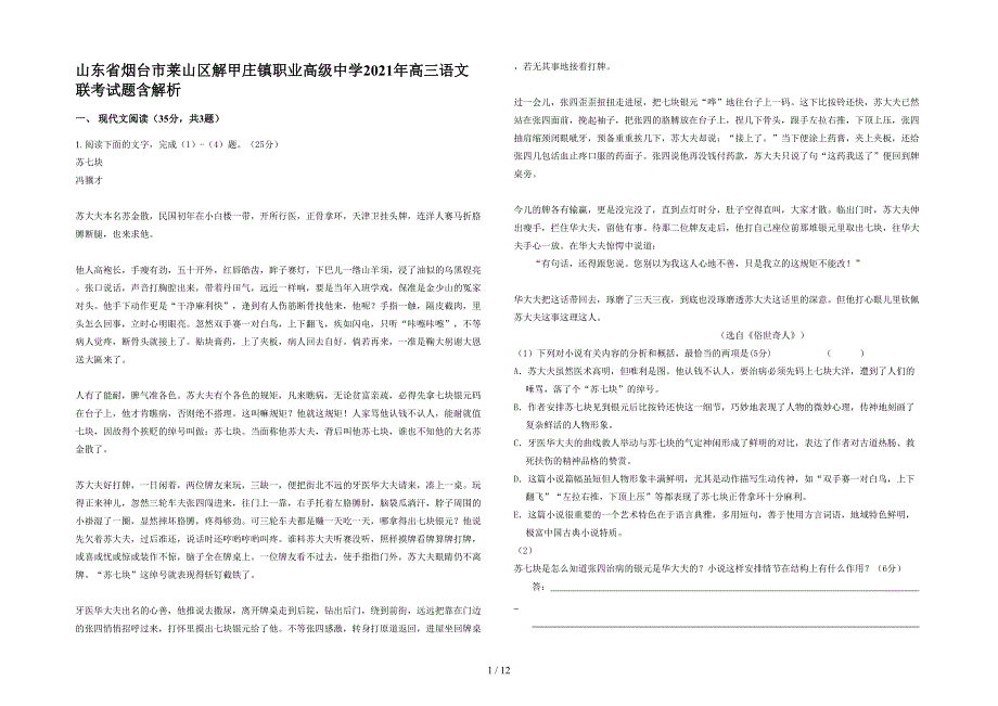 山东省烟台市莱山区解甲庄镇职业高级中学2021年高三语文联考试题含解析_第1页