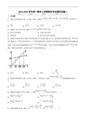 2021-2022新年高一上学期期末考试数学模拟试题一（原卷版）-（人教A版2019）