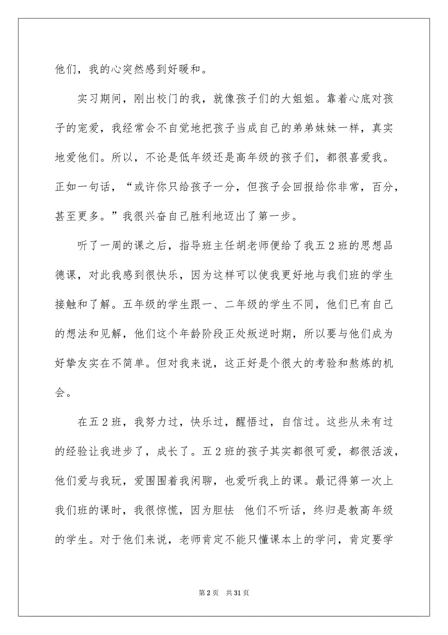 2022个人教育实习报告_6_第2页