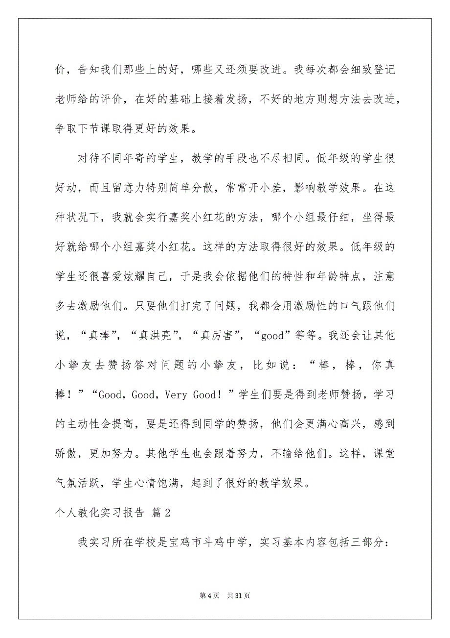 2022个人教育实习报告_6_第4页