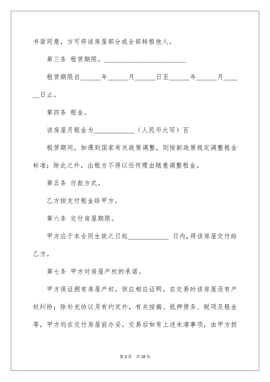 2022个人房屋租赁合同_869_第2页