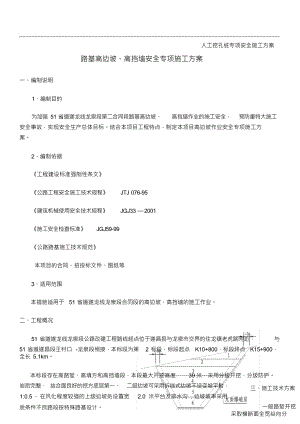 （可编）路基高边坡作业安全专项施工方案