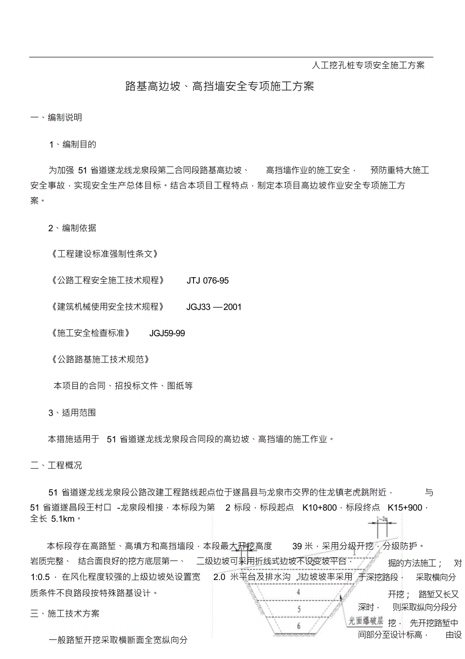 （可编）路基高边坡作业安全专项施工方案_第1页