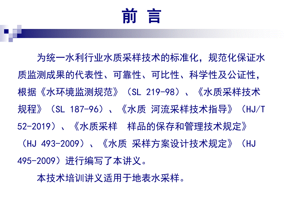 地表水水质采样技术培训ppt课件精品文档_第2页