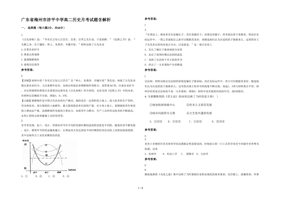 广东省梅州市济平中学高二历史月考试题含解析_第1页