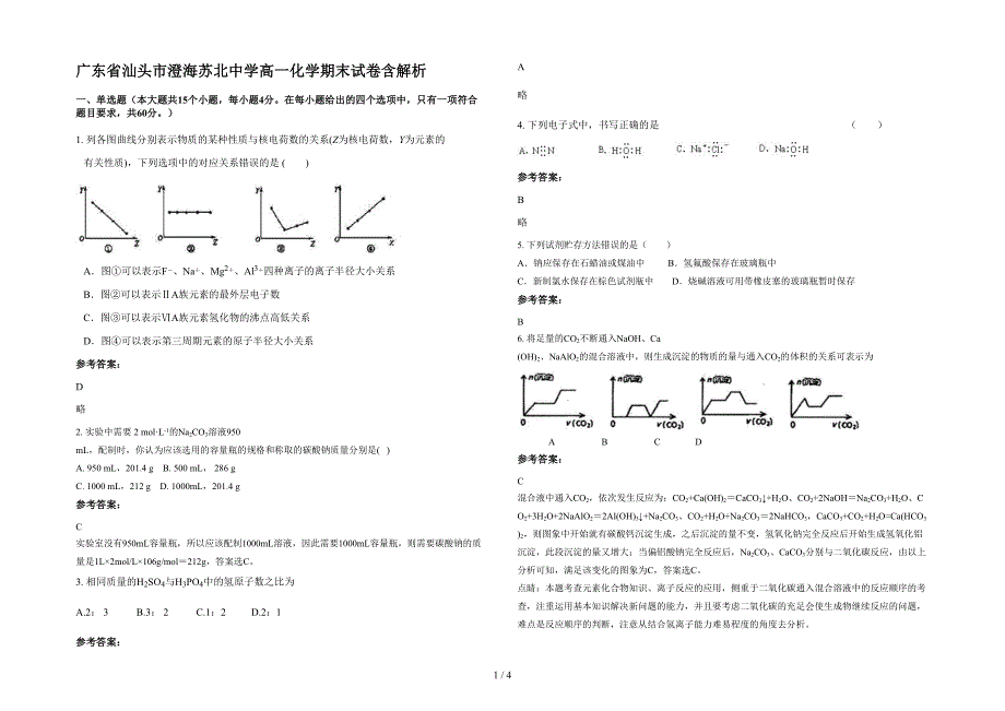 广东省汕头市澄海苏北中学高一化学期末试卷含解析_第1页