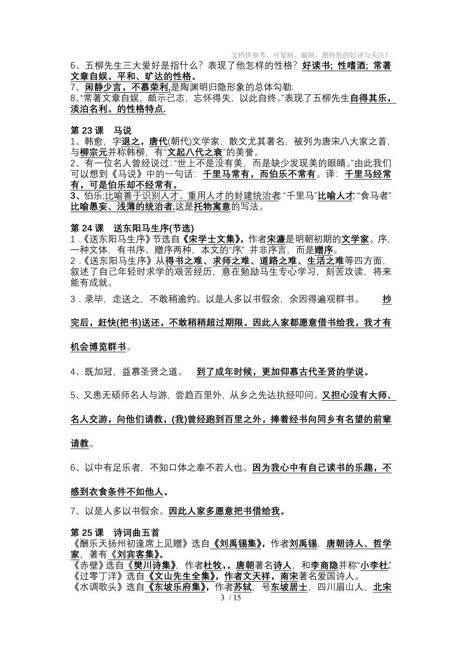 人教版语文八年级复习资料参考_第3页