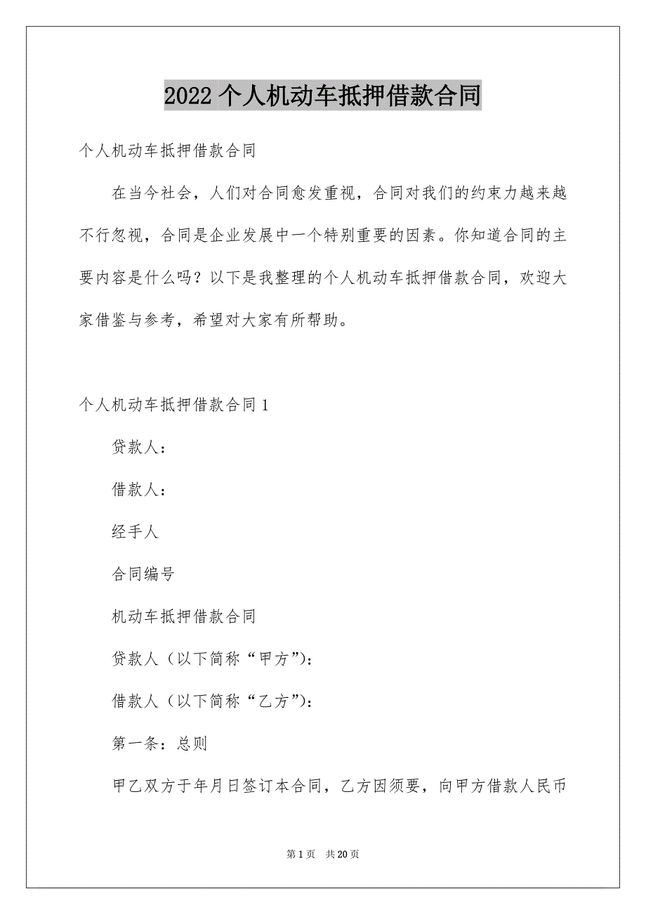 2022个人机动车抵押借款合同_第1页