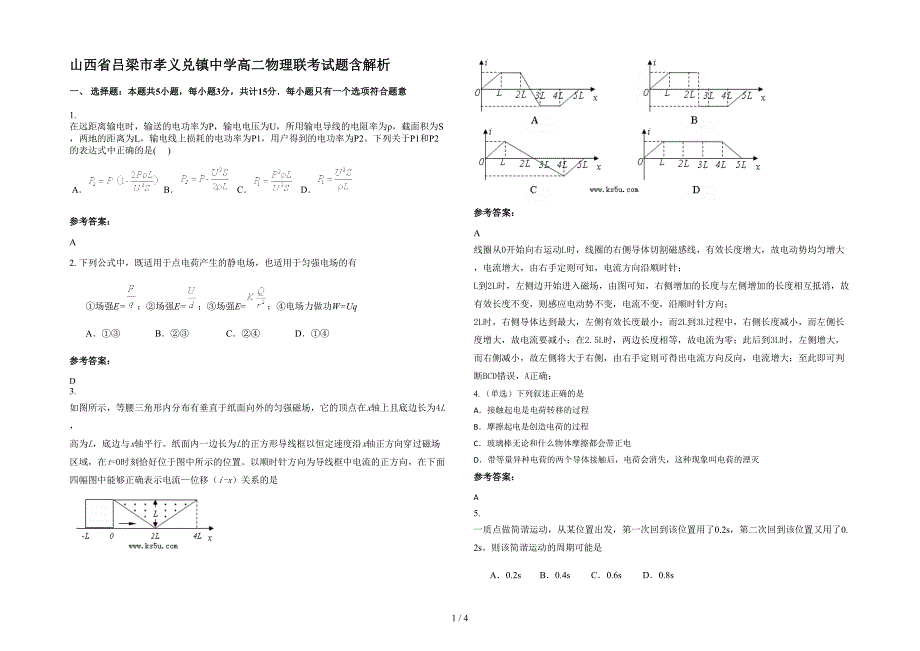 山西省吕梁市孝义兑镇中学高二物理联考试题含解析_第1页