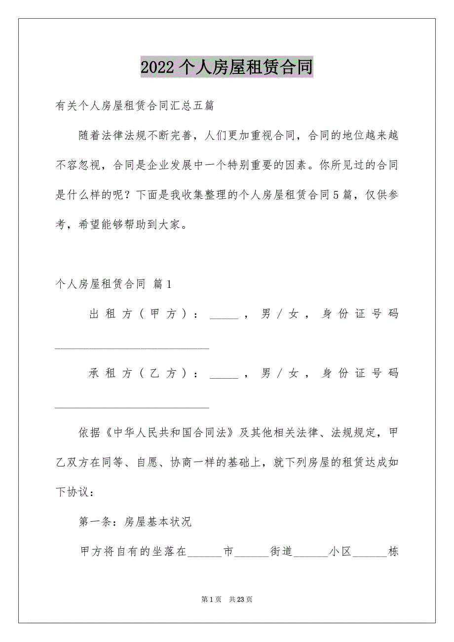 2022个人房屋租赁合同_569_第1页