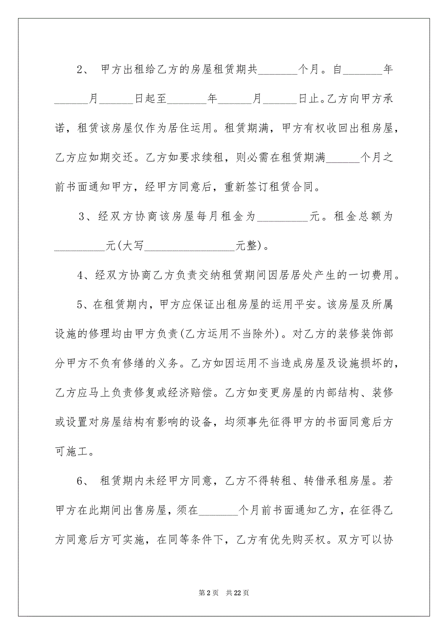 2022个人房屋租赁合同_457_第2页