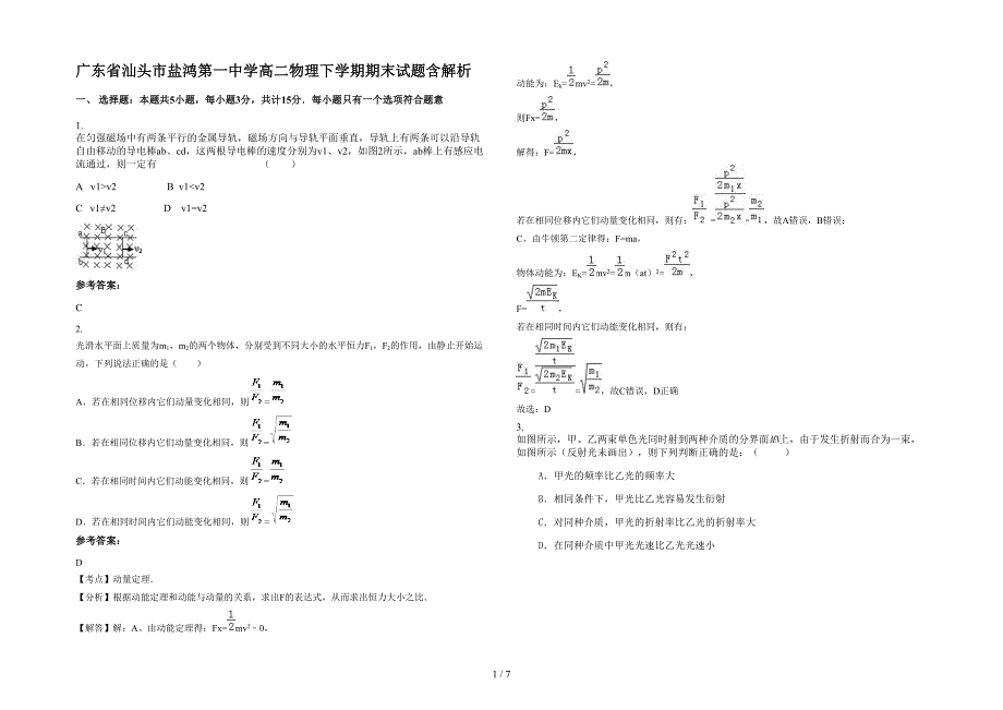 广东省汕头市盐鸿第一中学高二物理下学期期末试题含解析_第1页