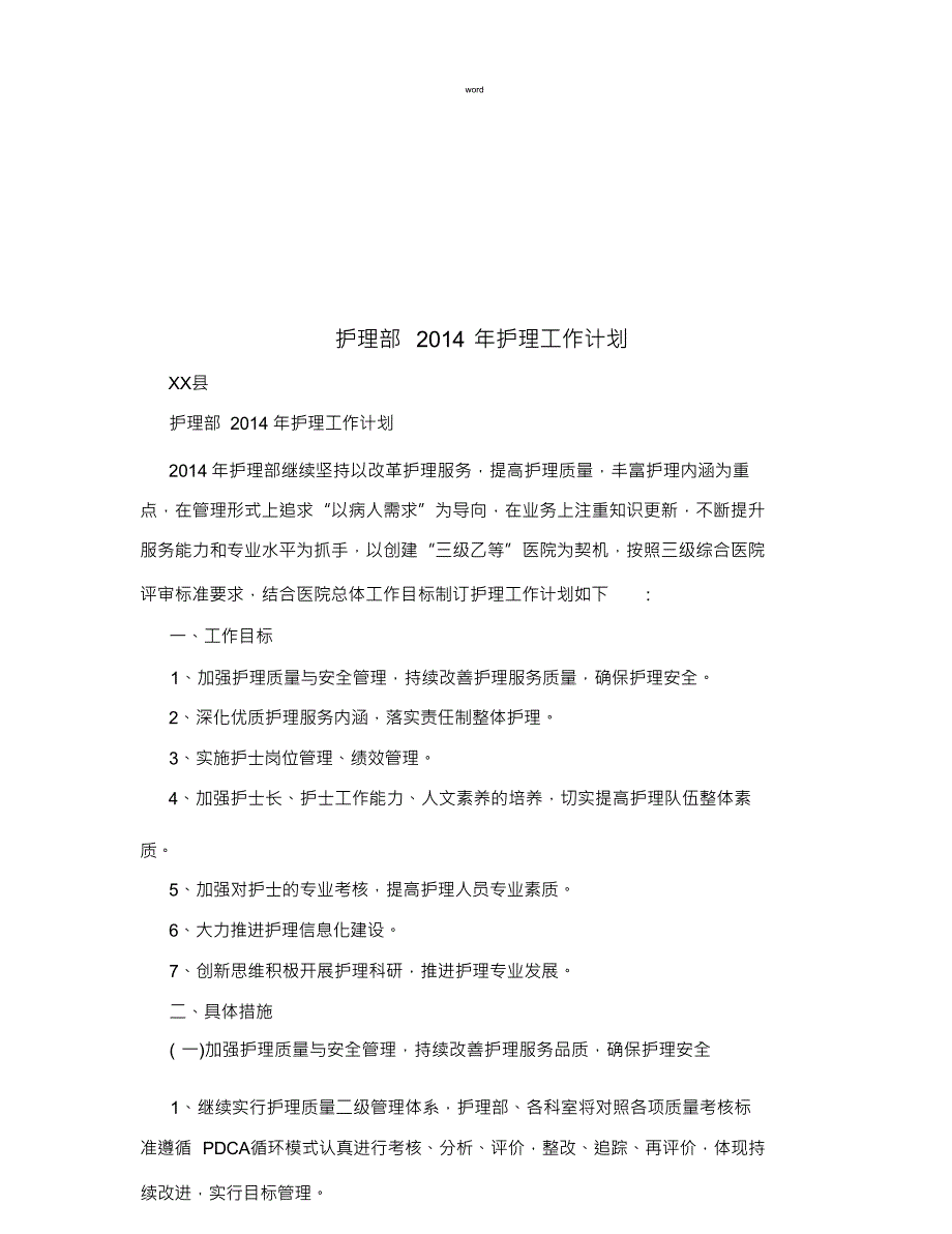 护理部2014年护理工作计划_第1页