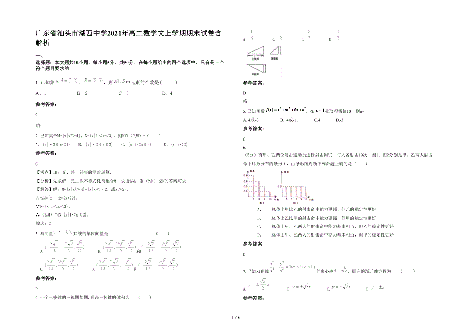 广东省汕头市湖西中学2021年高二数学文上学期期末试卷含解析_第1页